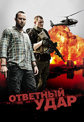 Постер к эпизоду Ответный удар. Сезон 4. Серия 5 2015