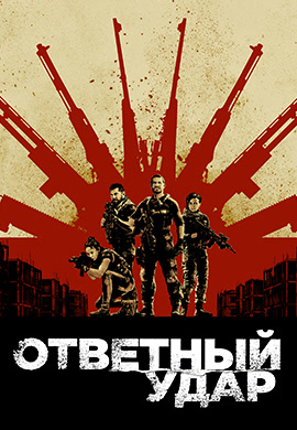 Постер к сериалу Ответный удар. Сезон 5. Серия 8 2018