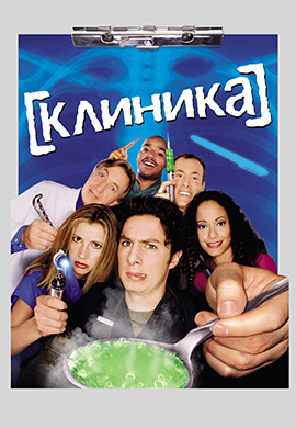 Постер к сериалу Клиника. Сезон 1. Серия 1 2001