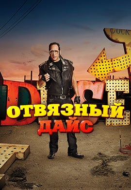 Постер к сериалу Отвязный Дайс. Сезон 1. Серия 1 2016