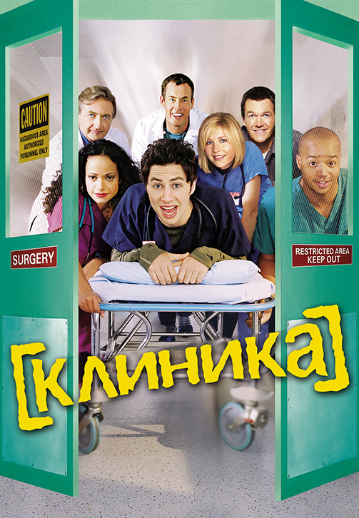 Постер к сериалу Клиника. Сезон 3. Серия 8 2003