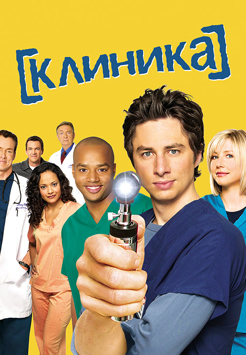 Постер к сериалу Клиника. Сезон 4. Серия 25 2004