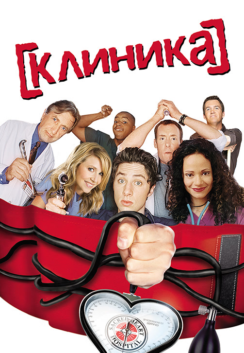 Постер к сериалу Клиника. Сезон 5. Серия 24 2006