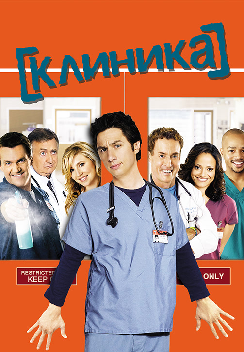 Постер к сериалу Клиника. Сезон 6. Серия 11 2006