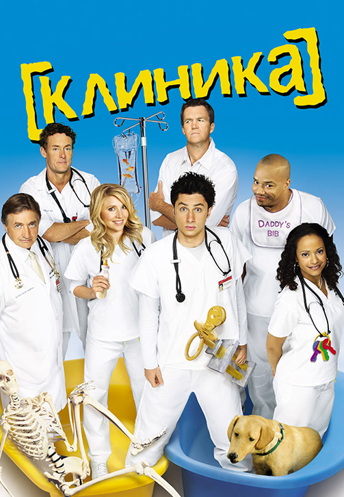 Постер к эпизоду Клиника. Сезон 7. Серия 5 2007