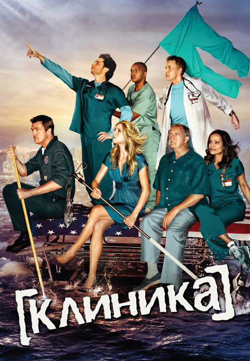 Постер к сериалу Клиника. Сезон 8. Серия 11 2009