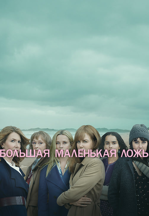 Постер к сериалу Большая маленькая ложь 2017