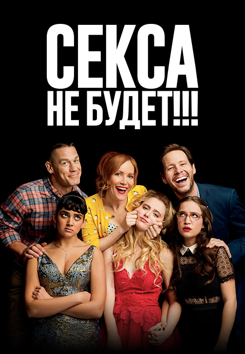 Постер к фильму Секса не будет!!! 2018