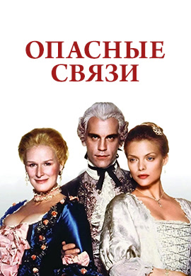 Постер к фильму Опасные связи 1988