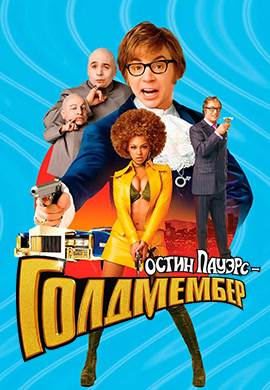 Постер к фильму Остин Пауэрс: Голдмембер 2002