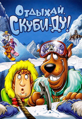 Постер к мультфильму Отдыхай, Скуби-Ду! 2007