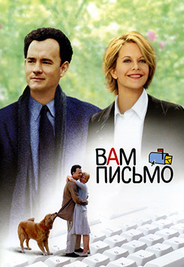 Постер к фильму Вам письмо 1998