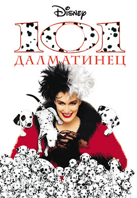 Постер к фильму 101 далматинец 1996