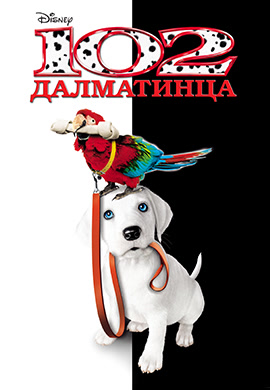 Постер к фильму 102 далматинца 2000