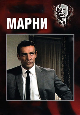 Постер к фильму Марни 1964