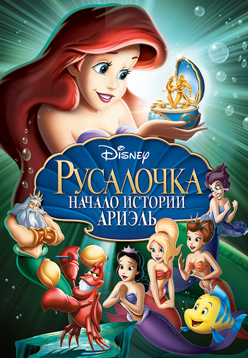 Постер к фильму Русалочка: Начало истории Ариэль 2008