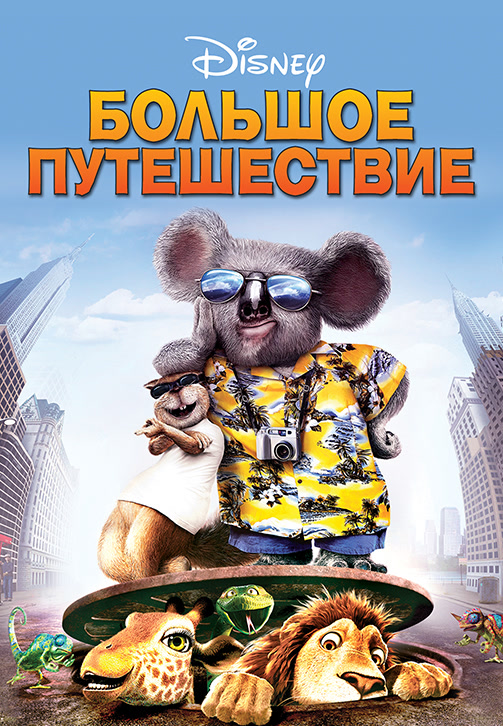 Постер к фильму Большое путешествие 2006