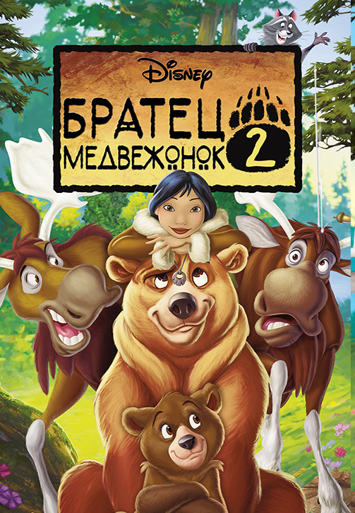 Постер к фильму Братец медвежонок 2: Лоси в бегах 2006