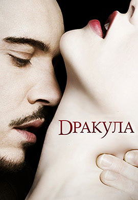 Постер к сериалу Дракула. Сезон 1. Серия 8 2013