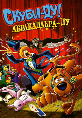 Постер к фильму Скуби-Ду! Абракадабра-Ду 2009