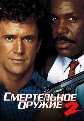 Постер к фильму Смертельное оружие 2 1989