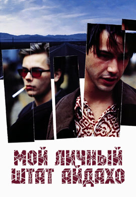 Постер к фильму Мой личный штат Айдахо 1991