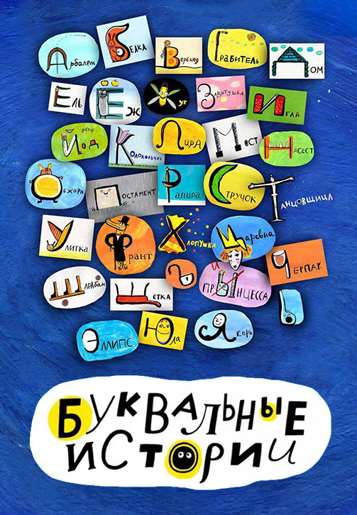 Постер к сериалу Буквальные истории. Сезон 1. Серия 24 2012
