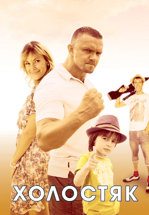 Постер к сериалу Холостяк 2012