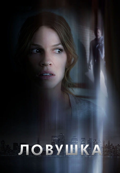Постер к фильму Ловушка (2010) 2010