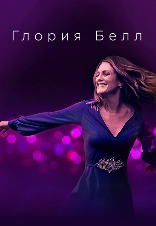 Постер к фильму Глория Белл 2018