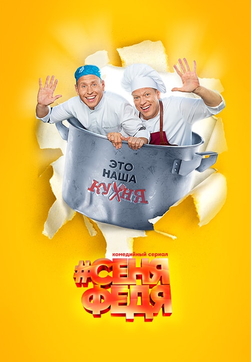Постер к сезону СеняФедя. Сезон 2 2018