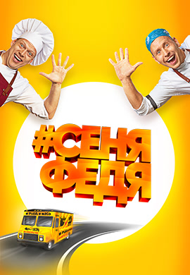 Постер к сериалу СеняФедя. Сезон 1. Серия 4 2018