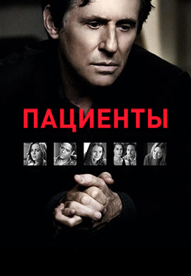 Постер к сериалу Пациенты. Сезон 1. Серия 3 2008