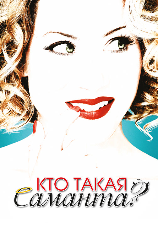 Постер к фильму Кто такая Саманта? Сезон 2. Серия 15 2008