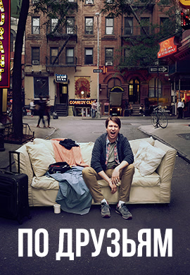 Постер к сериалу По друзьям. Сезон 1. Серия 2 2017