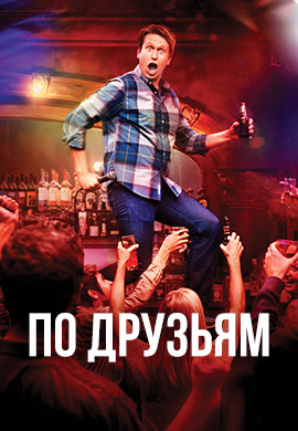 Постер к сериалу По друзьям. Сезон 2. Серия 1 2018