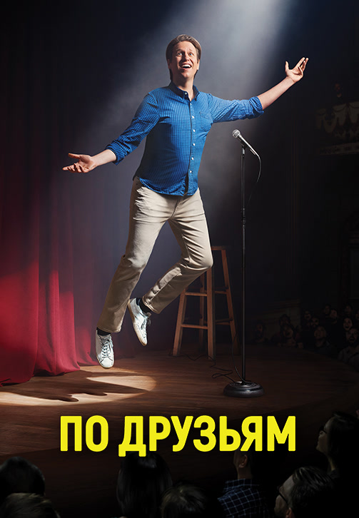 Постер к сериалу По друзьям. Сезон 3. Серия 6 2019
