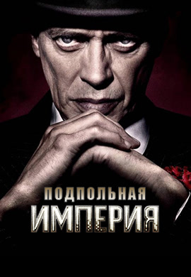 Постер к сериалу Подпольная империя. Сезон 3. Серия 5 2012