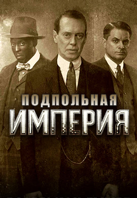Постер к сериалу Подпольная империя. Сезон 4. Серия 2 2013