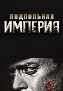 Постер к сериалу Подпольная империя. Сезон 5. Серия 5 2014