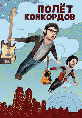 Постер к сериалу Полет конкордов. Сезон 2. Серия 6 2009
