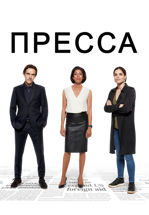 Постер к эпизоду Пресса. Сезон 1. Серия 2 2018