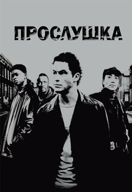 Постер к сериалу Прослушка. Сезон 1. Серия 8 2002