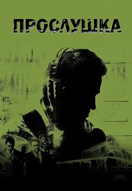 Постер к сериалу Прослушка. Сезон 2. Серия 5 2003