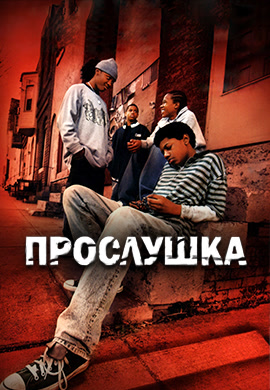 Постер к сериалу Прослушка. Сезон 4. Серия 5 2004