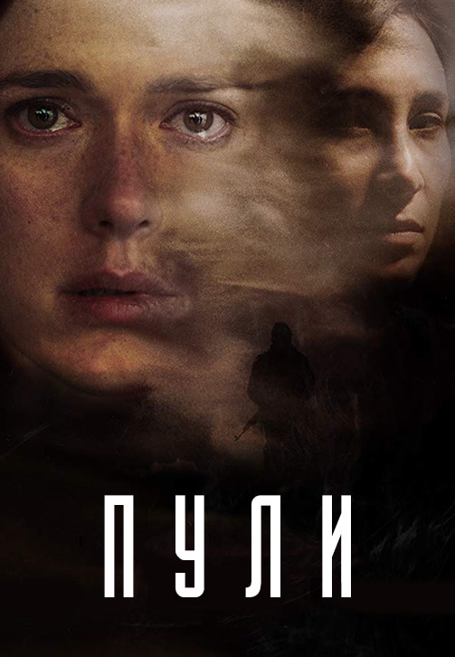 Постер к сериалу Пули. Сезон 1. Серия 10 2018