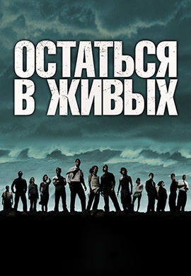 Постер к сериалу Остаться в живых. Сезон 1. Серия 5 2004
