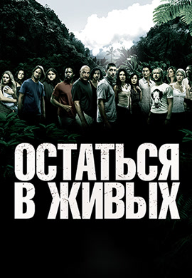 Постер к эпизоду Остаться в живых. Сезон 2. Серия 10 2005
