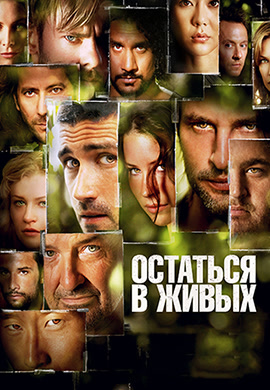 Постер к сериалу Остаться в живых. Сезон 3. Серия 1 2006