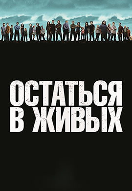 Постер к сериалу Остаться в живых. Сезон 6. Серия 18 2010